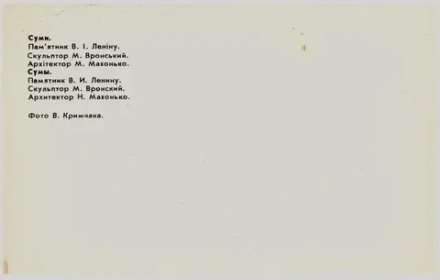Почтовая открытка Сумы, памятник В.И. Ленину