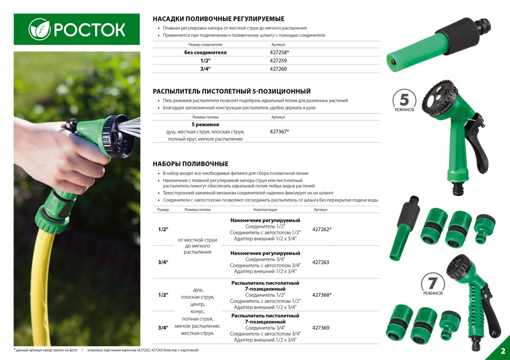 РОСТОК НП-34, 3/4″, фурнитура, пистолет с 7 режимами, поливочный набор (427369)