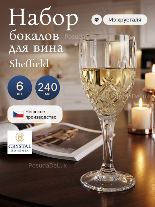 Набор бокалов "Sheffield" хрусталь 240 мл 6 шт