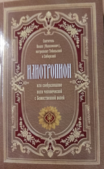 Илиотропион или сообразование человеческой воли с божественной волей митрополита Тобольского и всея Сибири Святителя Иоанна (Максимовича)