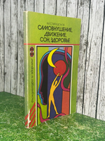 Самовнушение, движение, сон, здоровье. Спиридонов Николай Иванович