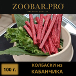 Колбаски из КАБАНЧИКА