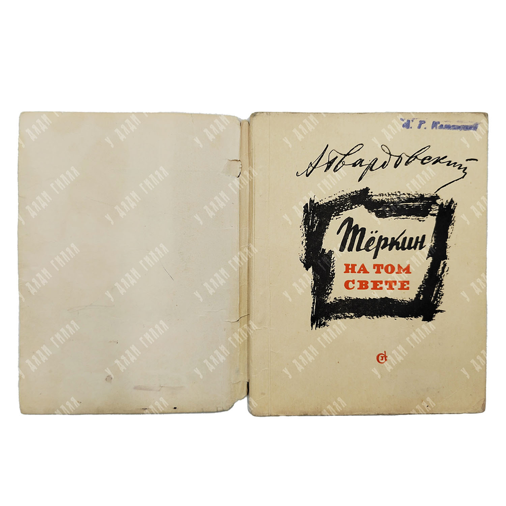 Твардовский А. Тёркин на том свете. Советский писатель, 1963.