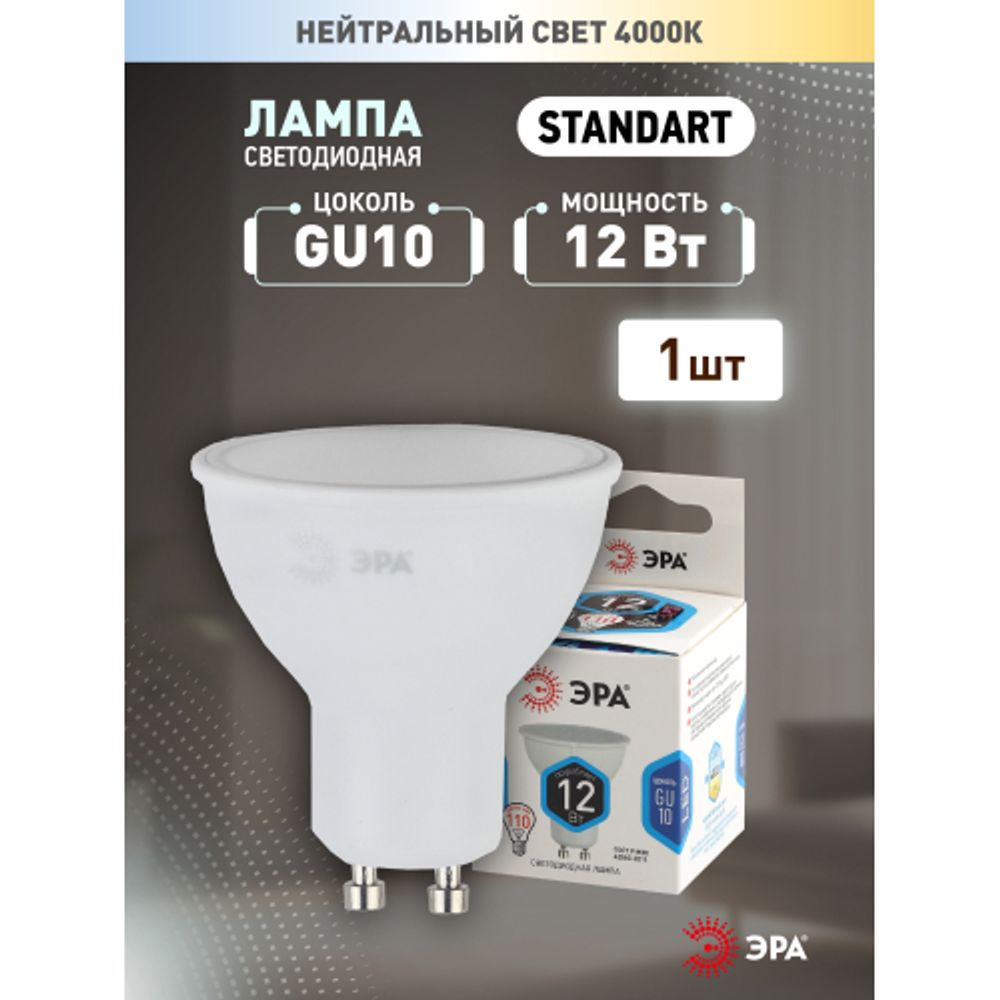 Лампа светодиодная ЭРА STD LED MR16-12W-840-GU10 12Вт софит нейтральный белый свет GU10 | Лампы cветодиодные Точечные (Софиты) (MR, PAR)