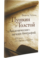 Пушкин и Толстой, "Академические" загадки биографий