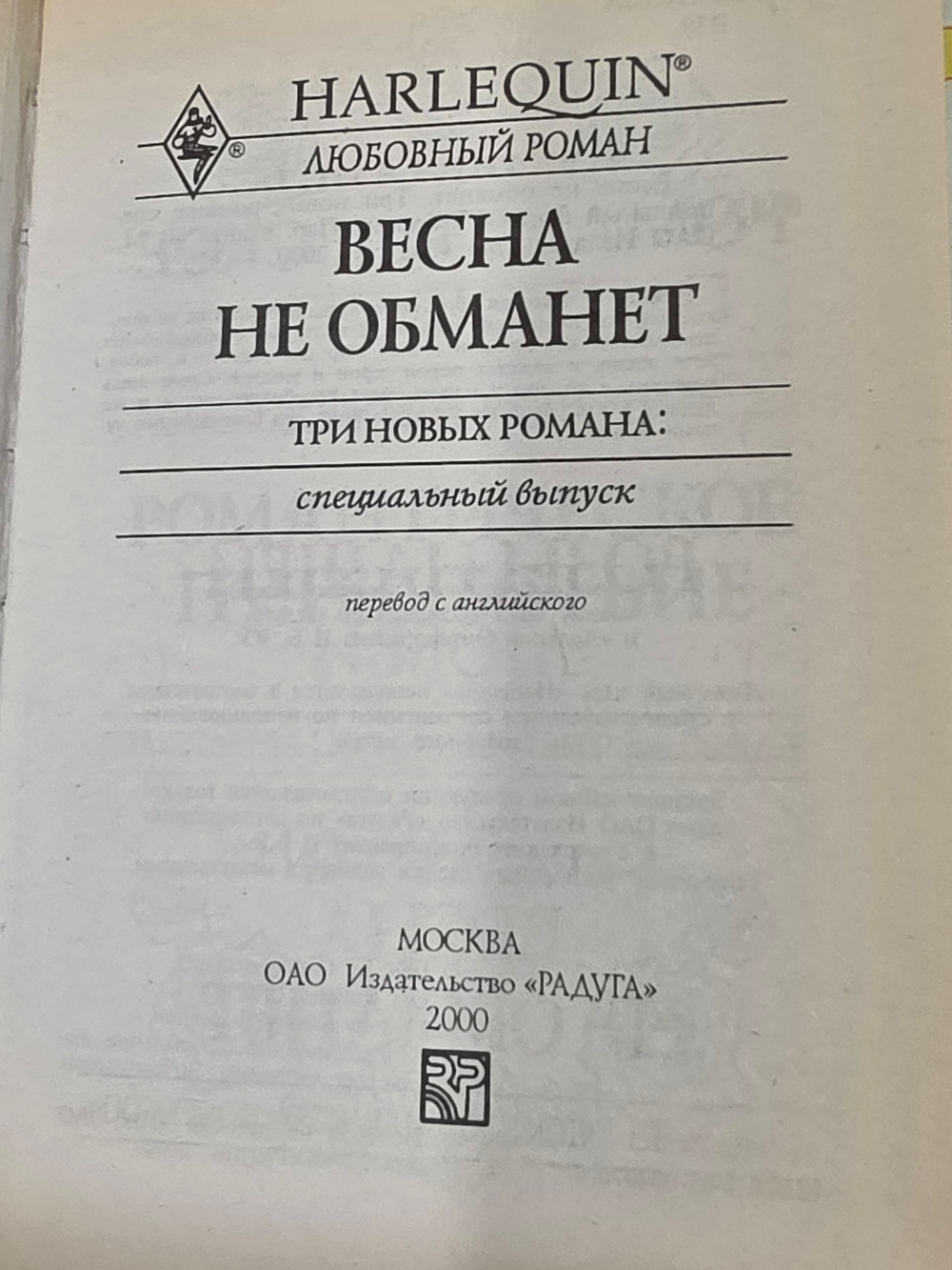 Книга " Весна не обманет. Три новых романа: специальный выпуск"