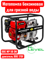 Мотопомпа бензиновая для грязной воды DDE WP 50 DK (патрубки 50 мм) 918-541
