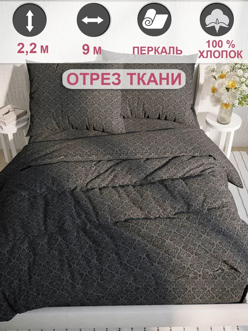 Ткань для пошива постельного белья, отрез 9м х 2,2м