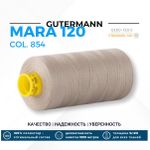 Нитка Gutermann Mara 120 (1000 метров), 1 кат., универсальная | 854 пастельно-болотный