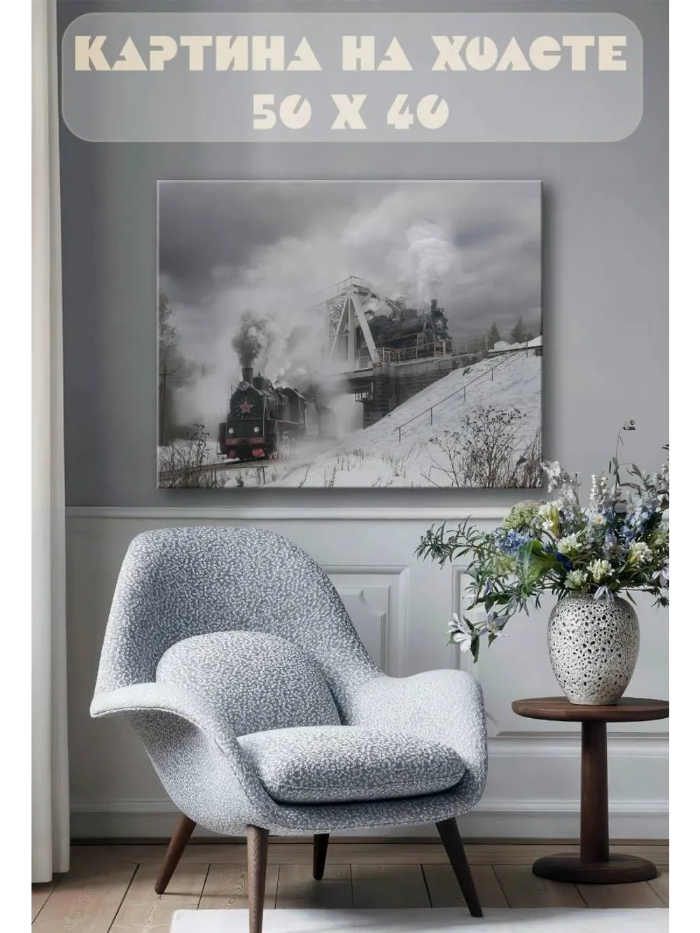 Картина на стену 40 X 50 Паровозы