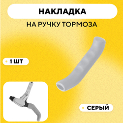 Накладки (силиконовые защитные чехлы) на ручки тормоза, велосипеда, электросамоката