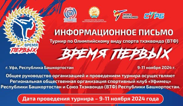 Турнир по тхэквондо ВТ "Время первых"