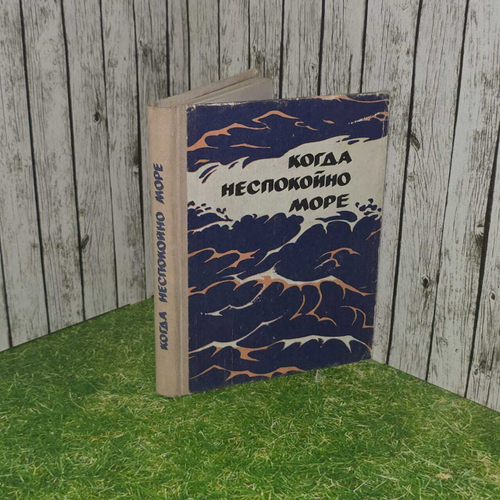 Когда неспокойно море. Иванов Ю., Зиборов Евгений Александрович