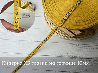 Киперка ХБ 10мм глазки горчице
