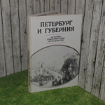 Петербург и губерния. Историко-этнографические исследования