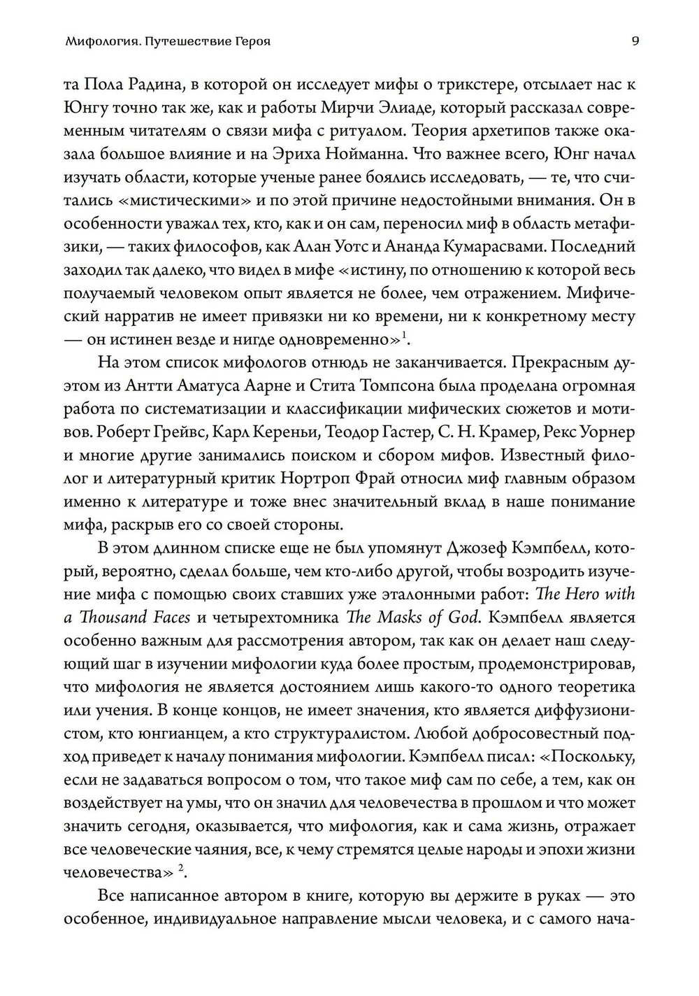 Мифология. Путешествие Героя