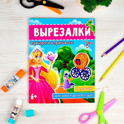 Книжка-игрушка для детей. Серия "Вырезалки" ЕДИНОРОГИ И ПРИНЦЕССЫ