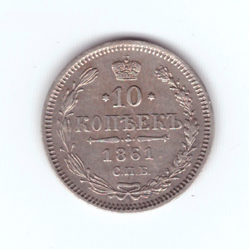 10 копеек 1861 год. СПБ-ФБ. XF