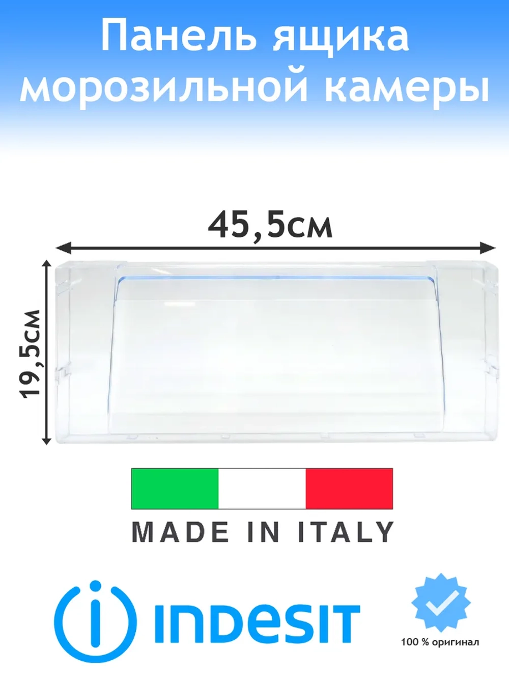 Панель (среднего) ящика для морозильной камеры С00386481