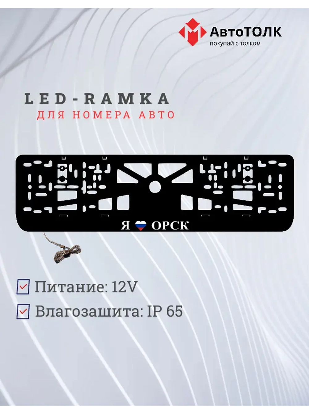 LED рамка. я люблю Орск.