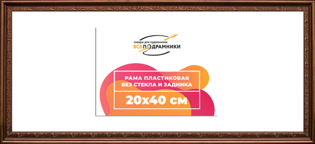 Рама 20x40 для картин и фотографий