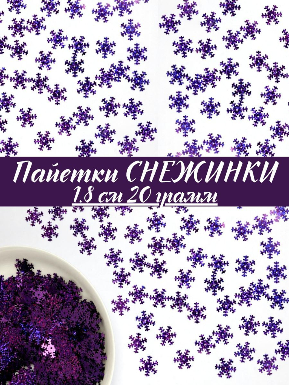 Пайетки Снежинки 2,5 см, 50 грамм в упаковке