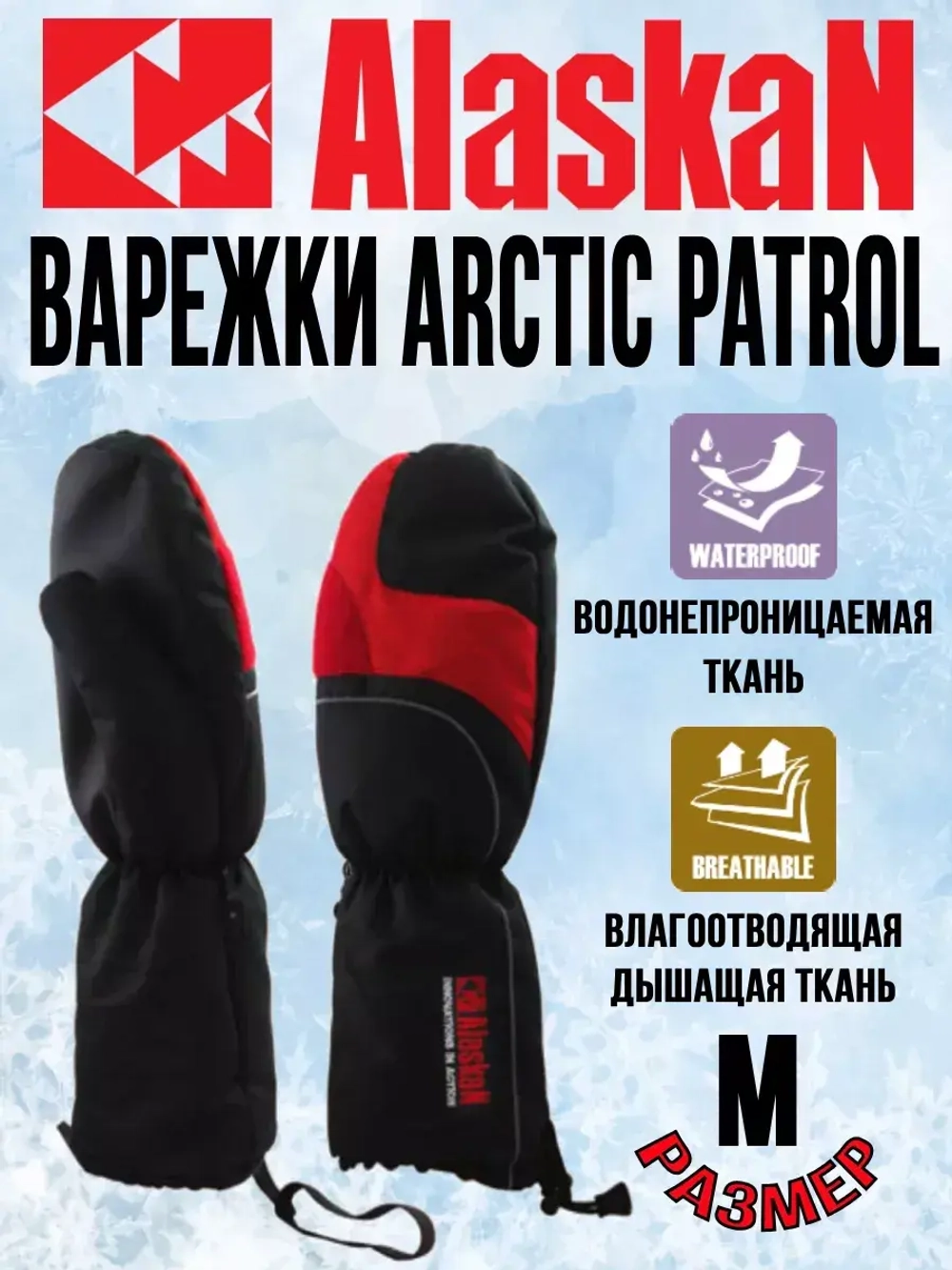 Варежки Alaskan Arctic Patrol Gloves