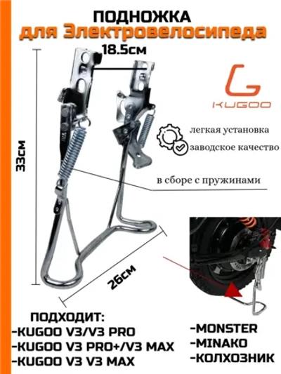 Подножка для электровелосипеда Kugoo V3 Pro Plus