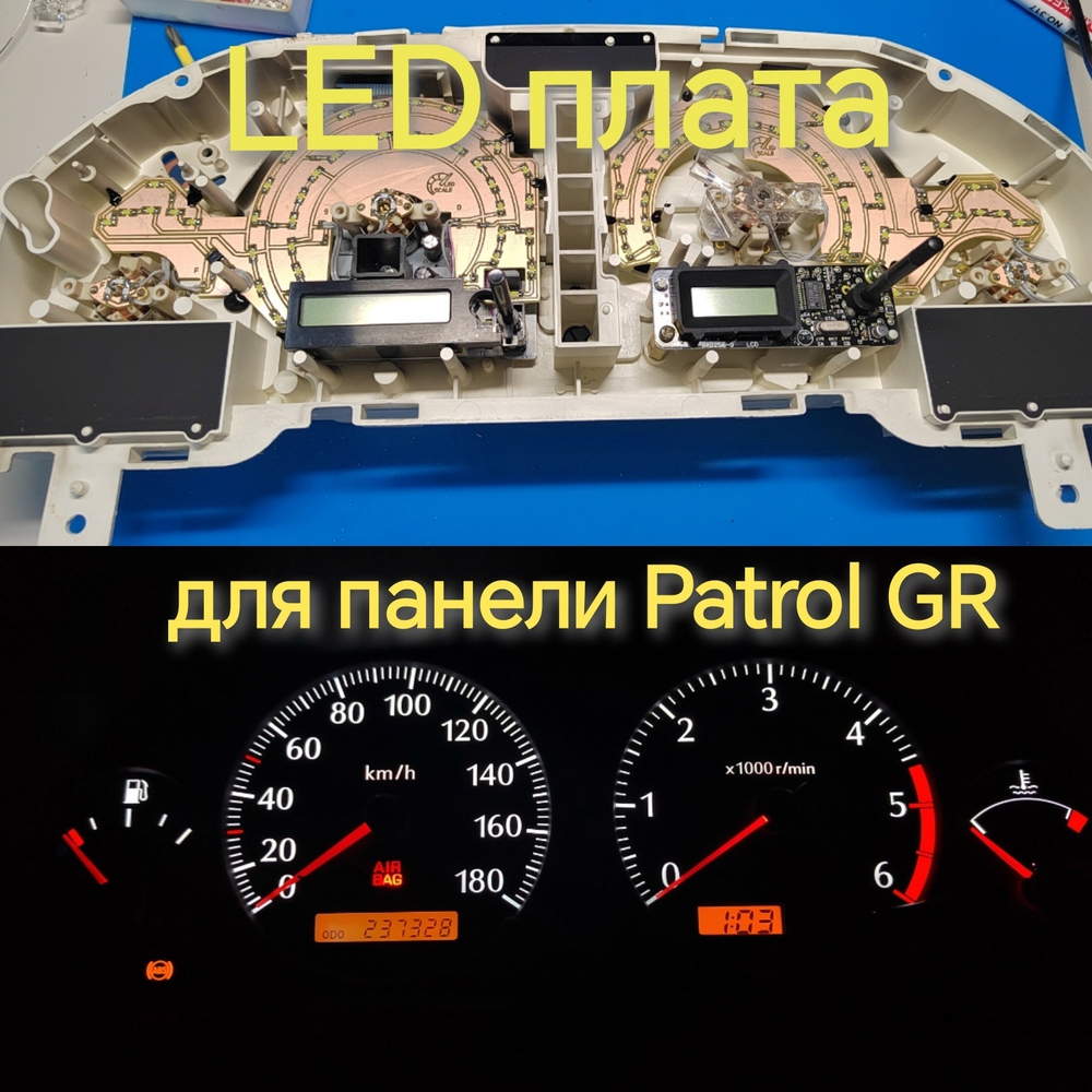 Светодиодная плата для панели приборов Patrol GR (индивидуальный заказ по цветам)