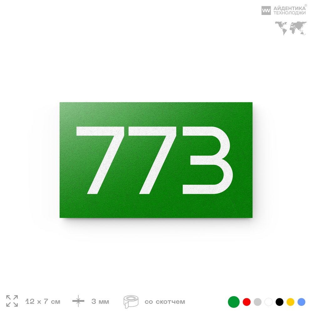 Номер на дверь 773, табличка на дверь для офиса, квартиры, кабинета, аудитории, склада, зеленая 120х70 мм, Айдентика Технолоджи