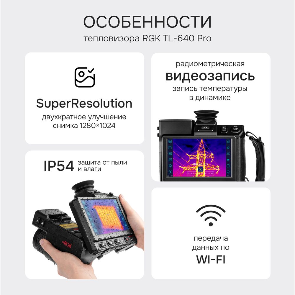 Тепловизор RGK TL-640 Pro, RGK