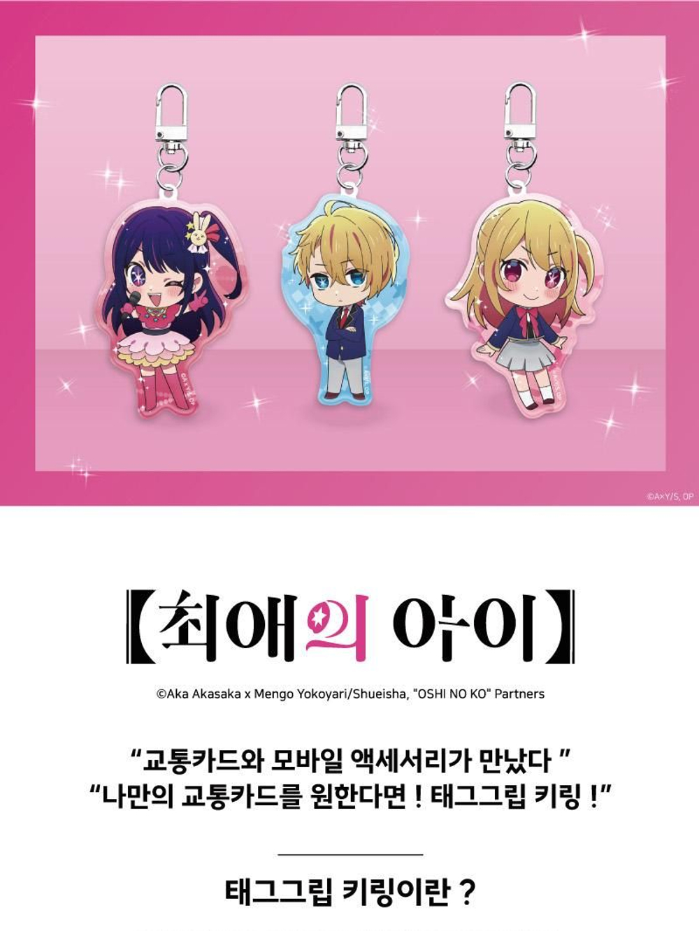товары OSHI NO KO - EZL Transit Card Keyring AQUA Version