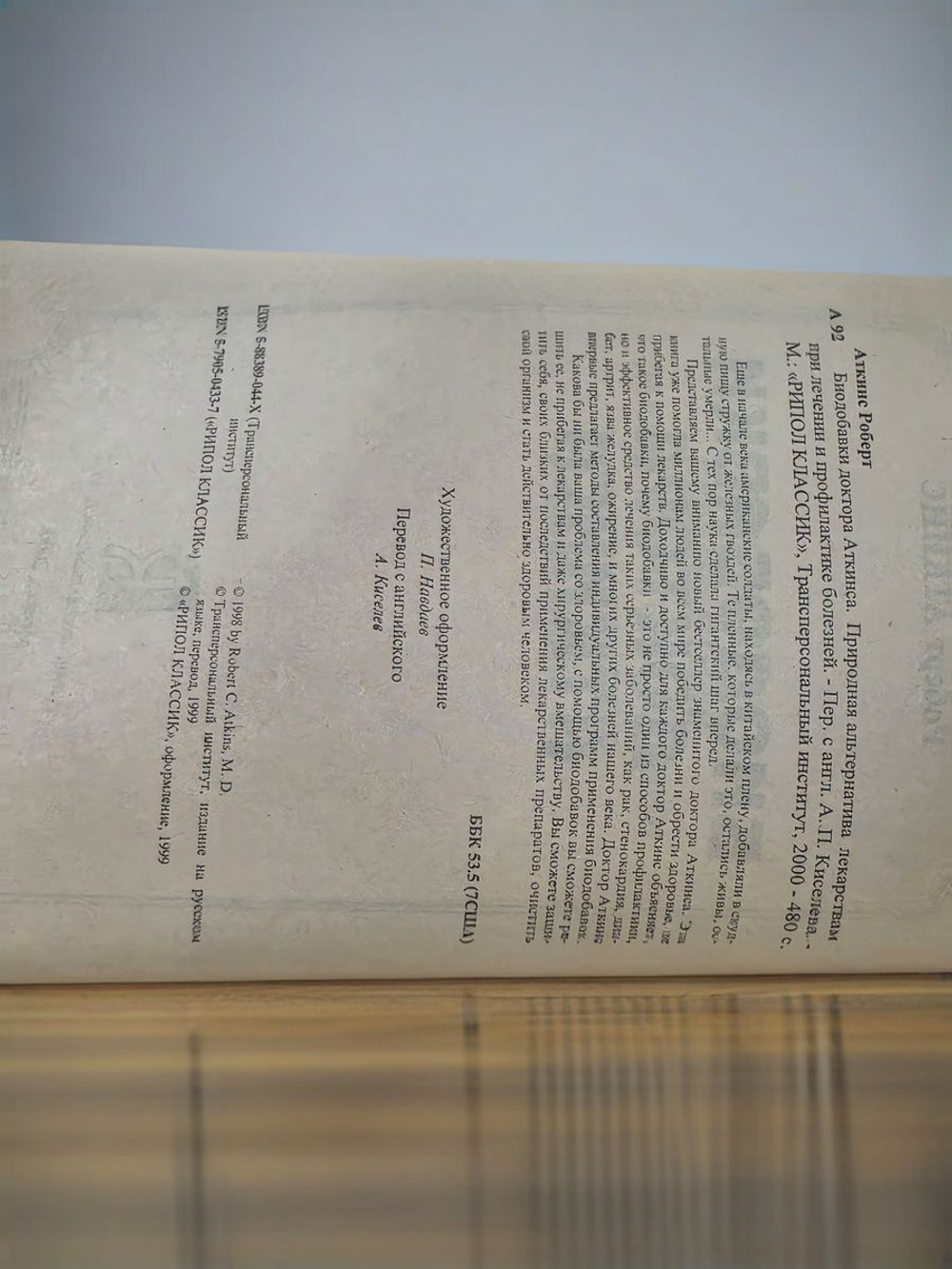 Роберт Аткинс. Библиотека доктора Аткинса