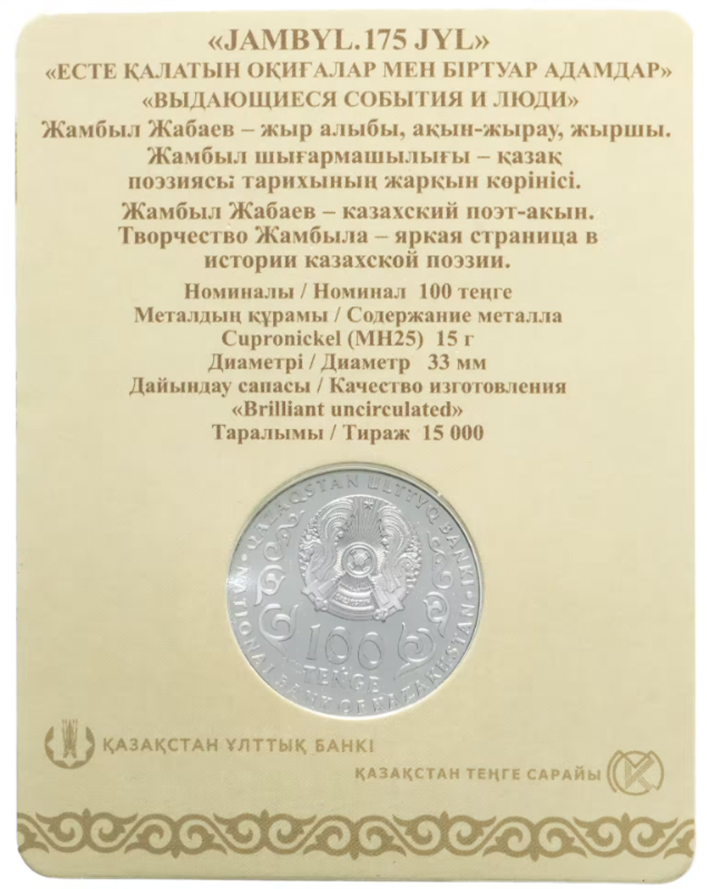 100 тенге Джамбул Джабаев