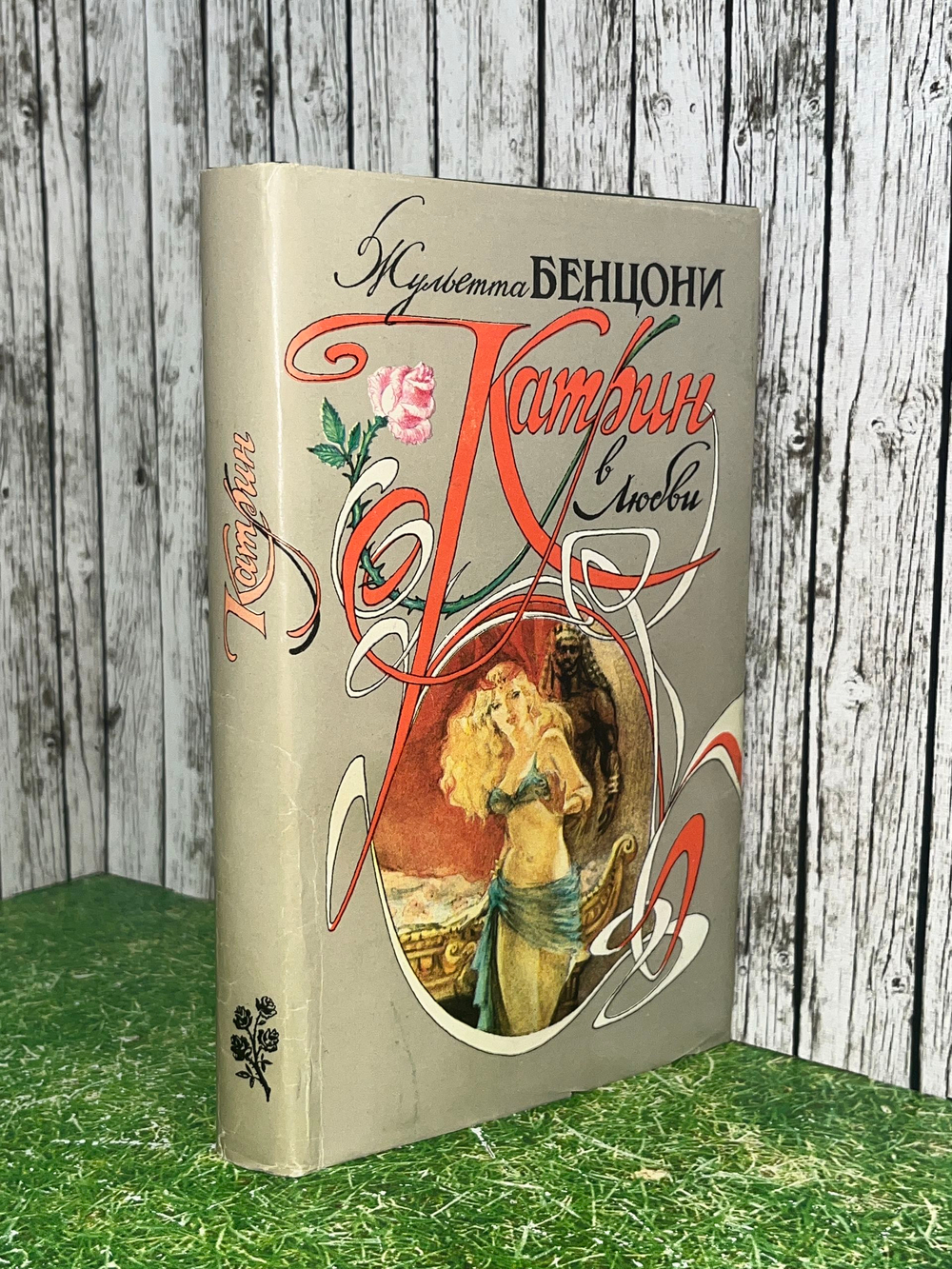 Книга "Катрин в любви"
