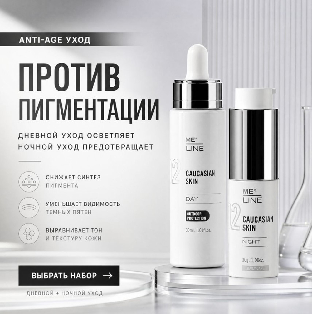 Набор от пигментации | 02 Meline Caucasion Day + 02 Meline Caucasion night cream, 30 мл/30 гр