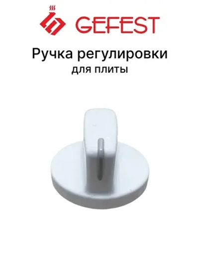 Термостойкая пластиковая ручка крана регулировки мощности конфорки и режимов духовки в сборе 6100.55.0.000 (с указателем положения, внешний диаметр 37 мм, высота без штока 23-23.7 мм, длина штока 14-14.3 мм, полная высота 37 мм)