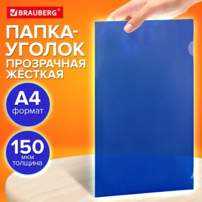 Папка-уголок жесткая прозрачная А4 BRAUBERG UNIVERSAL, синяя, 0,15 мм