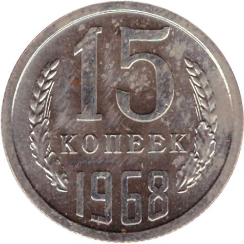 15 rкопеек 1968 XF (штемпельный блеск)
