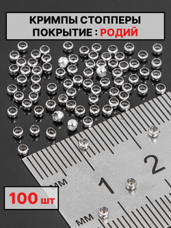 Кримпы,стопперы 2х1.5мм 100шт