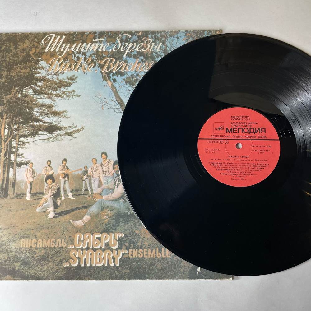Винтажная виниловая пластинка LP Ансамбль Сябры Шумите, Березы (СССР 1986)