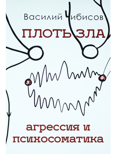 Плоть зла. Агрессия и психосоматика