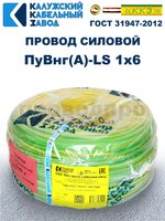 Провод ПуВнг(A)-LS 1х6,0 ж/з ГОСТ, 200 метров