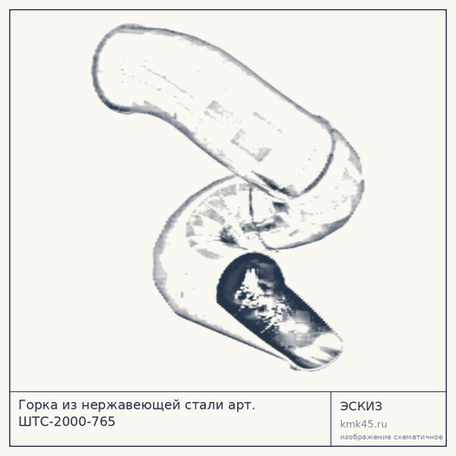 Горка из нержавеющей стали арт. ШТС-2000-765