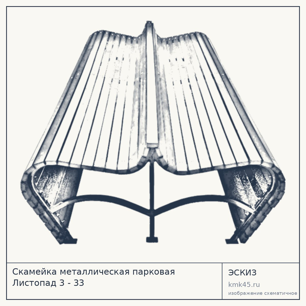 Эскиз: Скамейка металлическая парковая Листопад 3 - 33