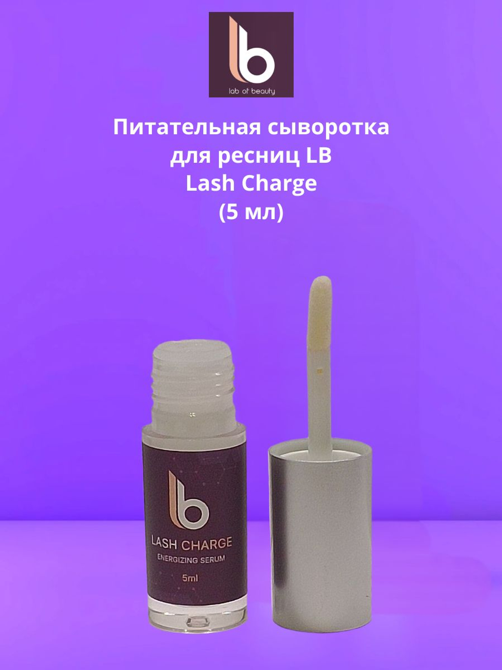Lab of beauty Питательная сыворотка для ресниц LB "Lash Charge" (5 мл)