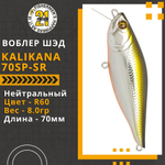Воблер для рыбалки Pontoon21 Kalikana 70SP-SR, 70мм, 8.0 гр., 0.3-0.5 м., цвет R60