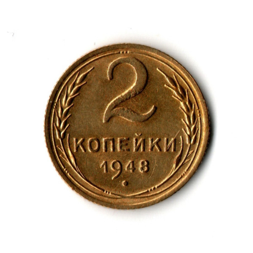 2 копейки 1948 г. Редкая. Штемпельный блеск XF-UNC