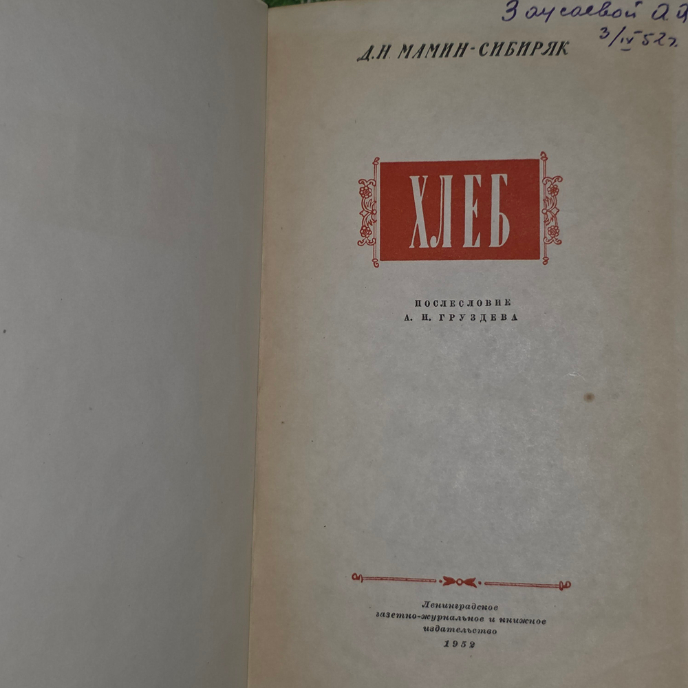 Книга "Хлеб"