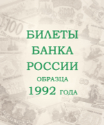 Альбом для банкнот Российской Федерации Коллекционеръ